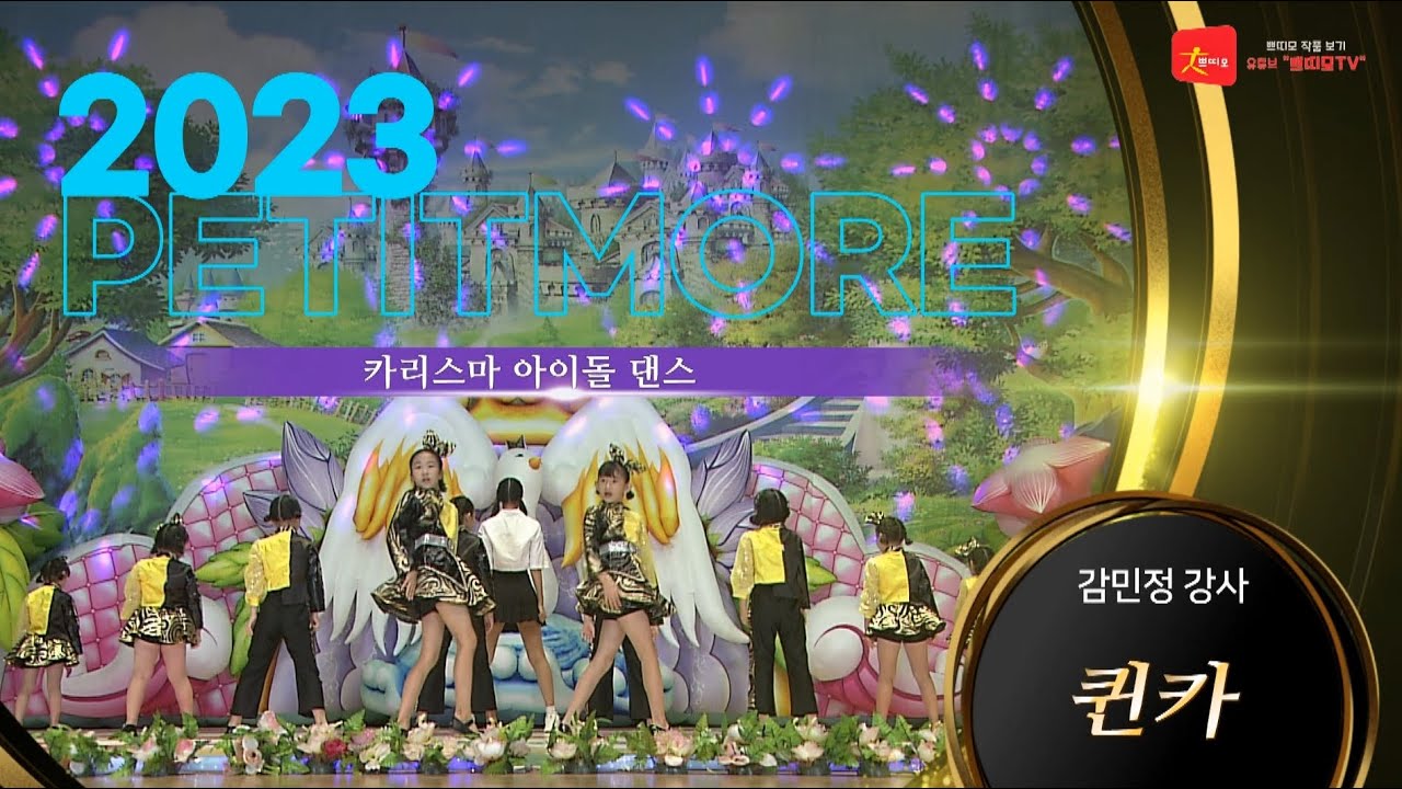 2023 쁘띠모  - 퀸카(Queencard) (여자)아이들((G)I-DLE) [ 카리스마 아이돌 댄스 ] #학예회 #학예발표회