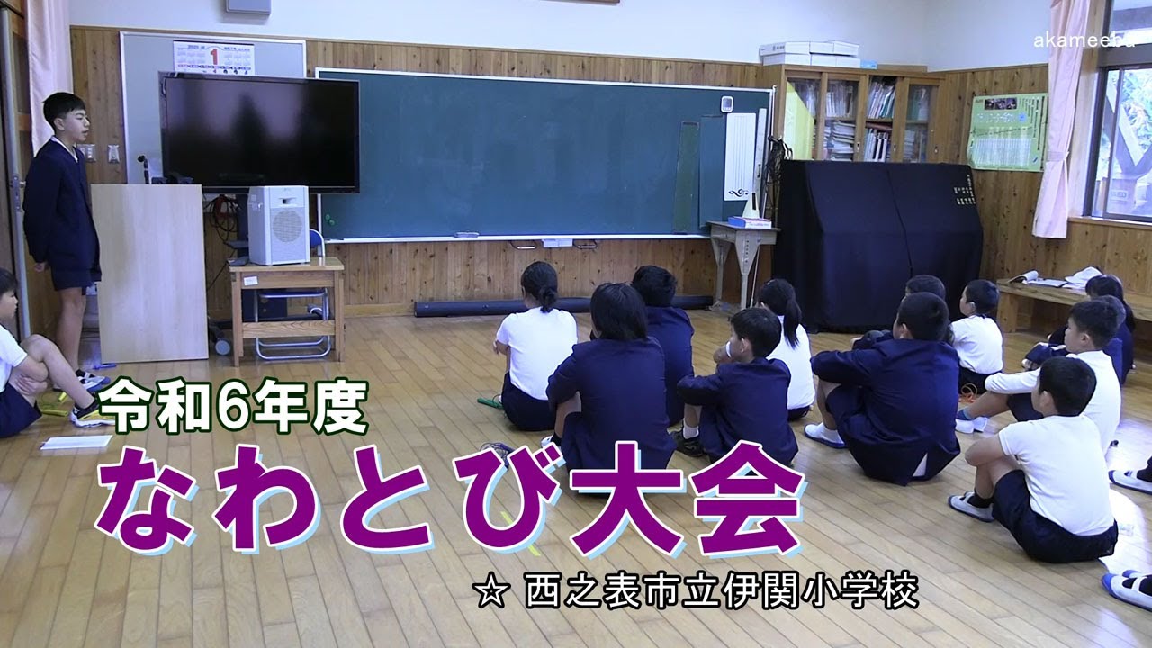 種子島の学校活動：伊関小学校令和6年度なわとび大会