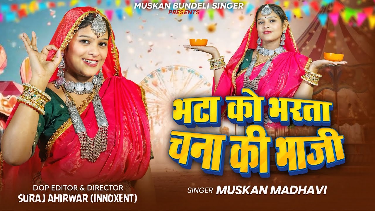 #video भाटा को भरता चना की भाजी | Official Video | #Muskan_Madhvi | bhata ko bharta chana ki bhaji