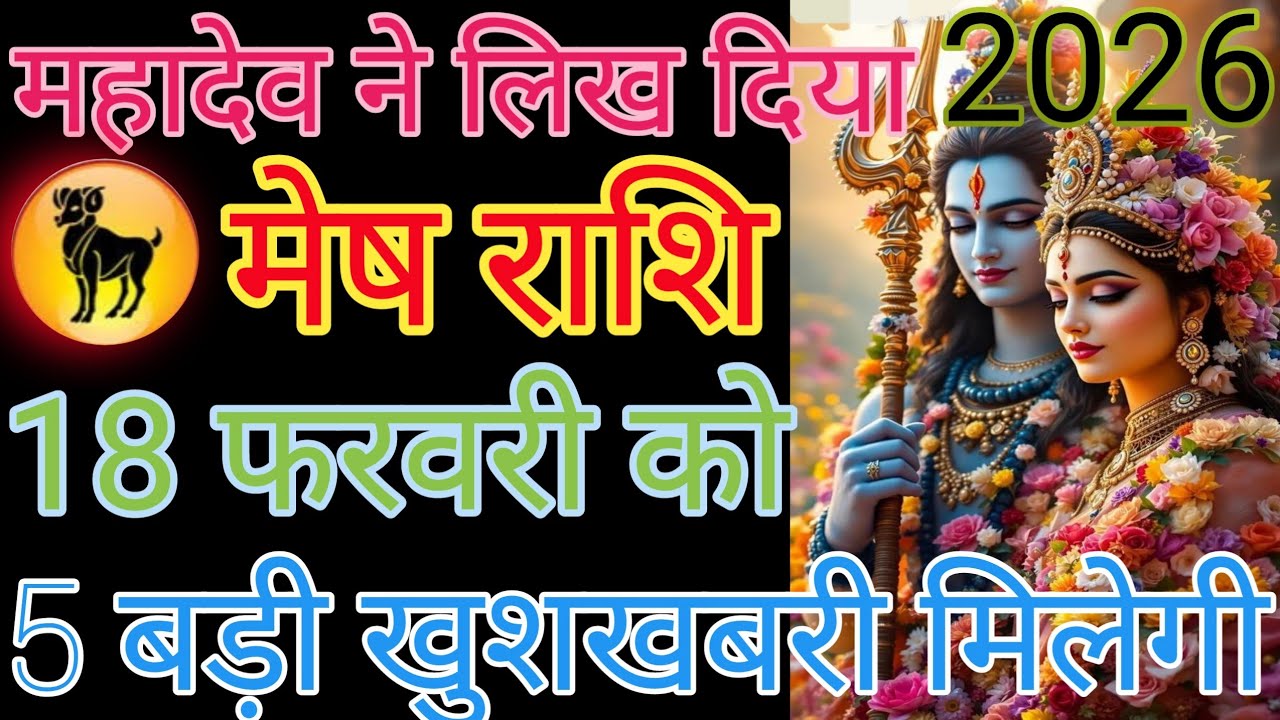 मेष राशि वालों सुबह का वीडियो देखनाहै आपके कैसे