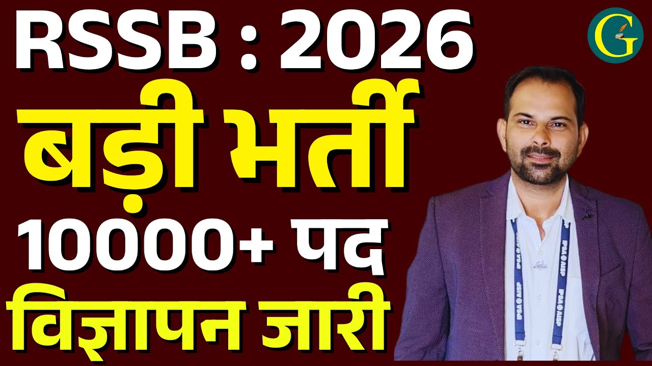 RSSB LDC New Vacancy : 2026 | RSSB LDC बड़ी भर्ती 2026 | विज्ञापन जारी | 10000+ पद | Bishnoi Sir