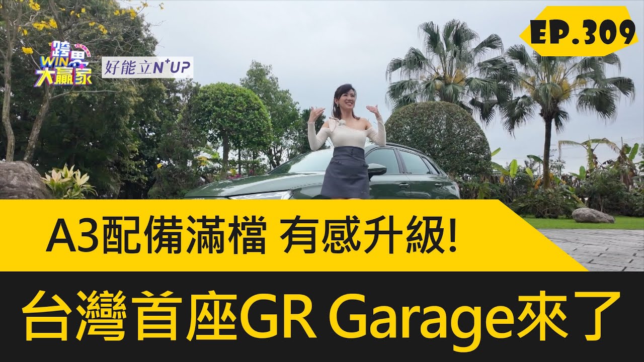 A3配備滿檔 有感升級! 台灣首座GR Garage來了 (2025.5.10完整)