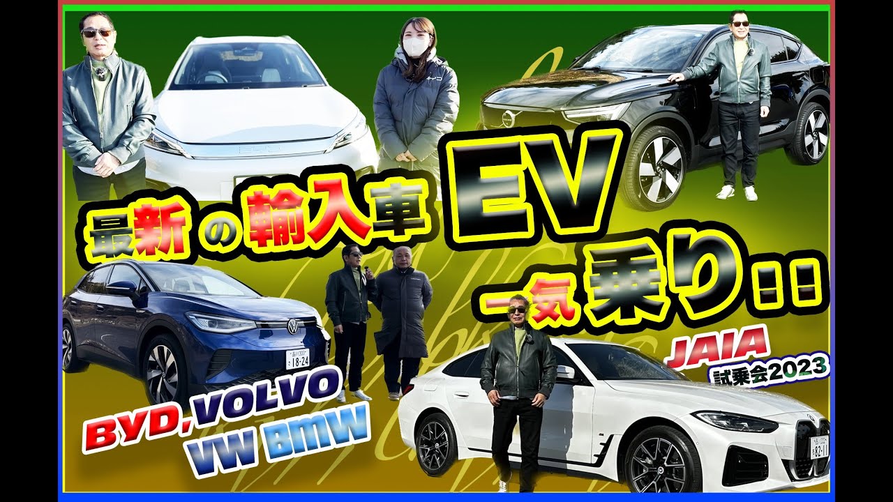【公式】土屋圭市、最新の輸入車EV！一気乗り！ 油断してたら日本車EVは世界から遅れをとるかも？！　JAIA BYD ATTO3 VOLVO C40 VW ID.4 BMW i4