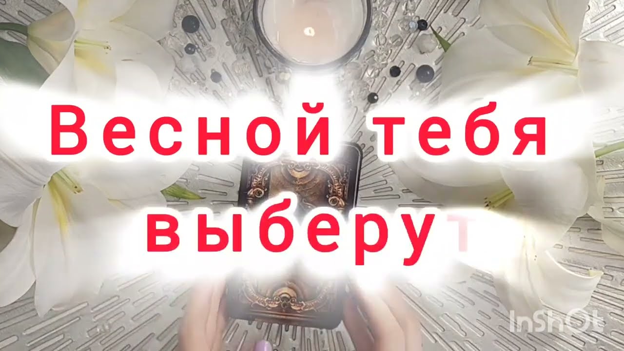 🌸Весной тебя выберут!❤️💖