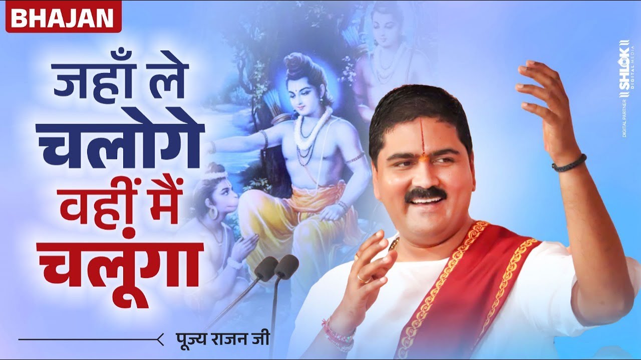 जहाँ ले चलोगे वहीं मैं चलूँगा Jaha Le Chaloge Wahi Mai Chalunga Bhajan~Pujya Rajan Jee #ram #bhajan