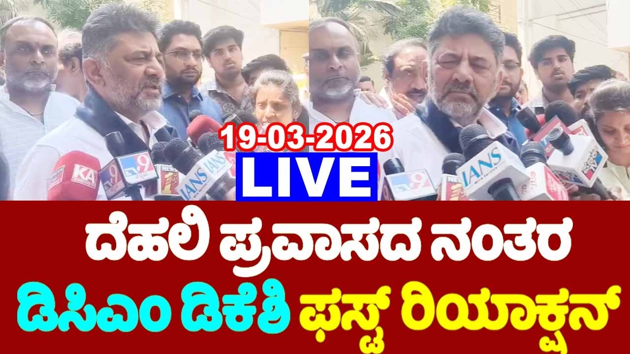 LIVE: DCM DK Shivakumar's First Reaction after Delhi Meeting | INC Karnataka Live | YOYO TV Kannada