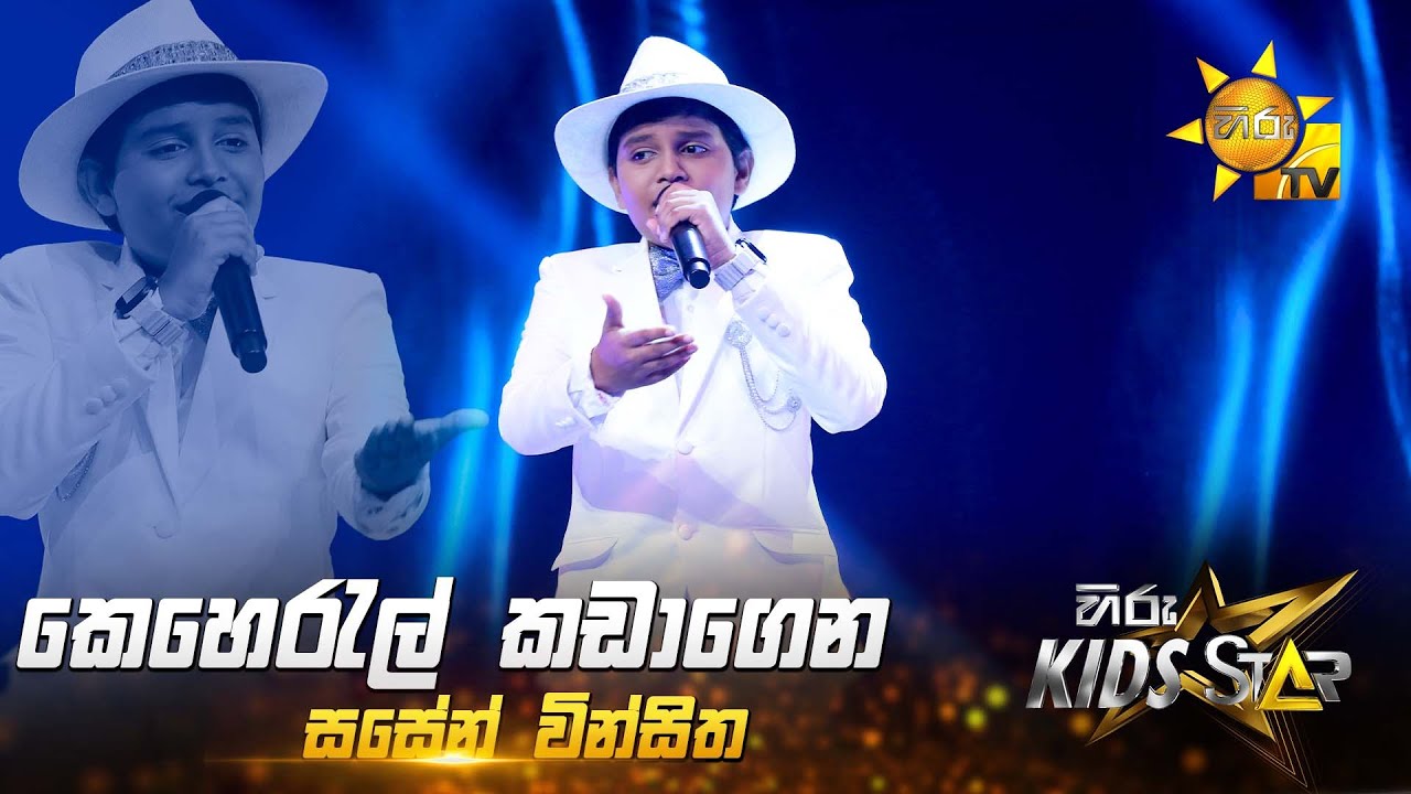 Keheral Kadagena (කෙහෙරැල් කඩාගෙන) | Sasen Vinsitha | Hiru Kids Star - Season 01 🎙💥