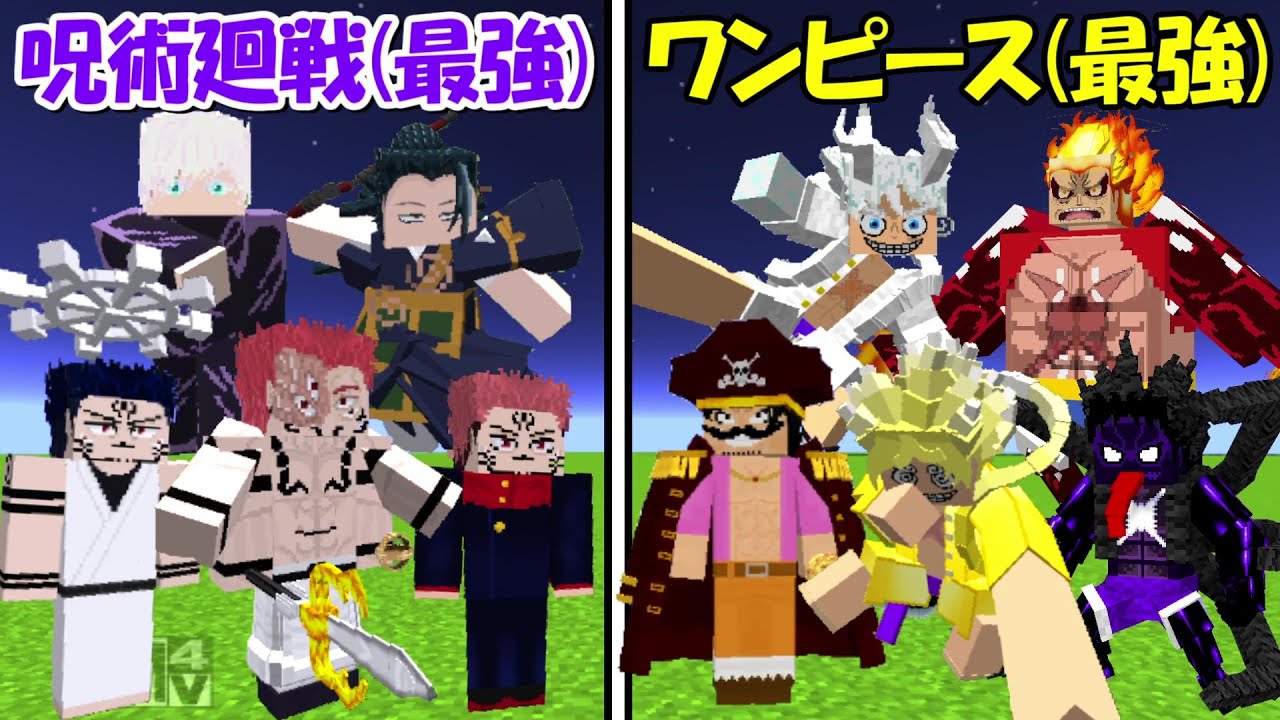 【Minecraft】史上最強の呪術廻戦(全員)vs史上最強のワンピース(全員)！！どっちが強い！？