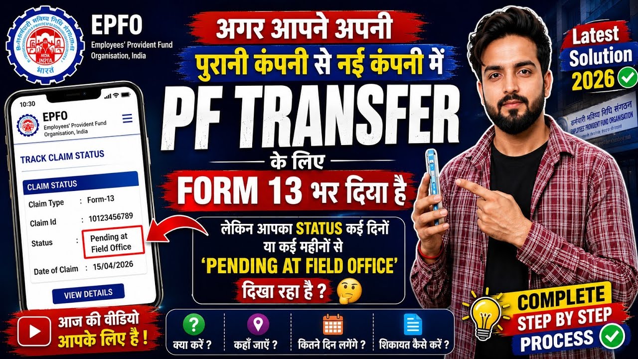 PF Transfer Pending at Field Office? 😱 Form 13 Transfer Claim Pending Solution 2026 | EPF Transfer