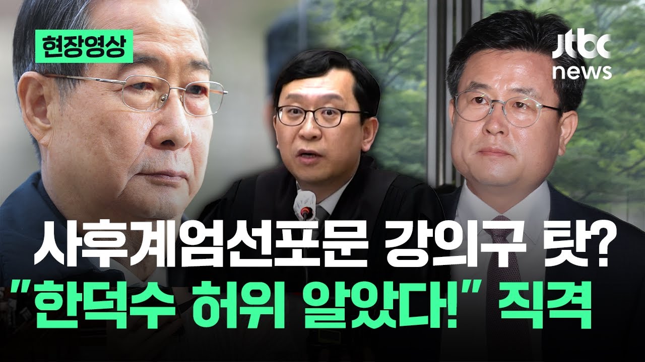 [현장영상] 사후계엄선포문 강의구 탓?…