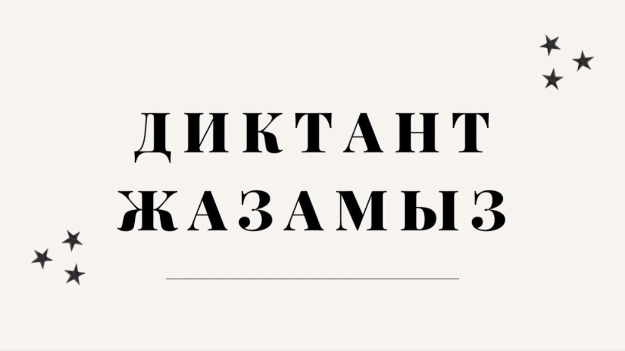 3-СЫНЫП💡 ДИКТАНТ ЖАЗАМЫЗ 📝