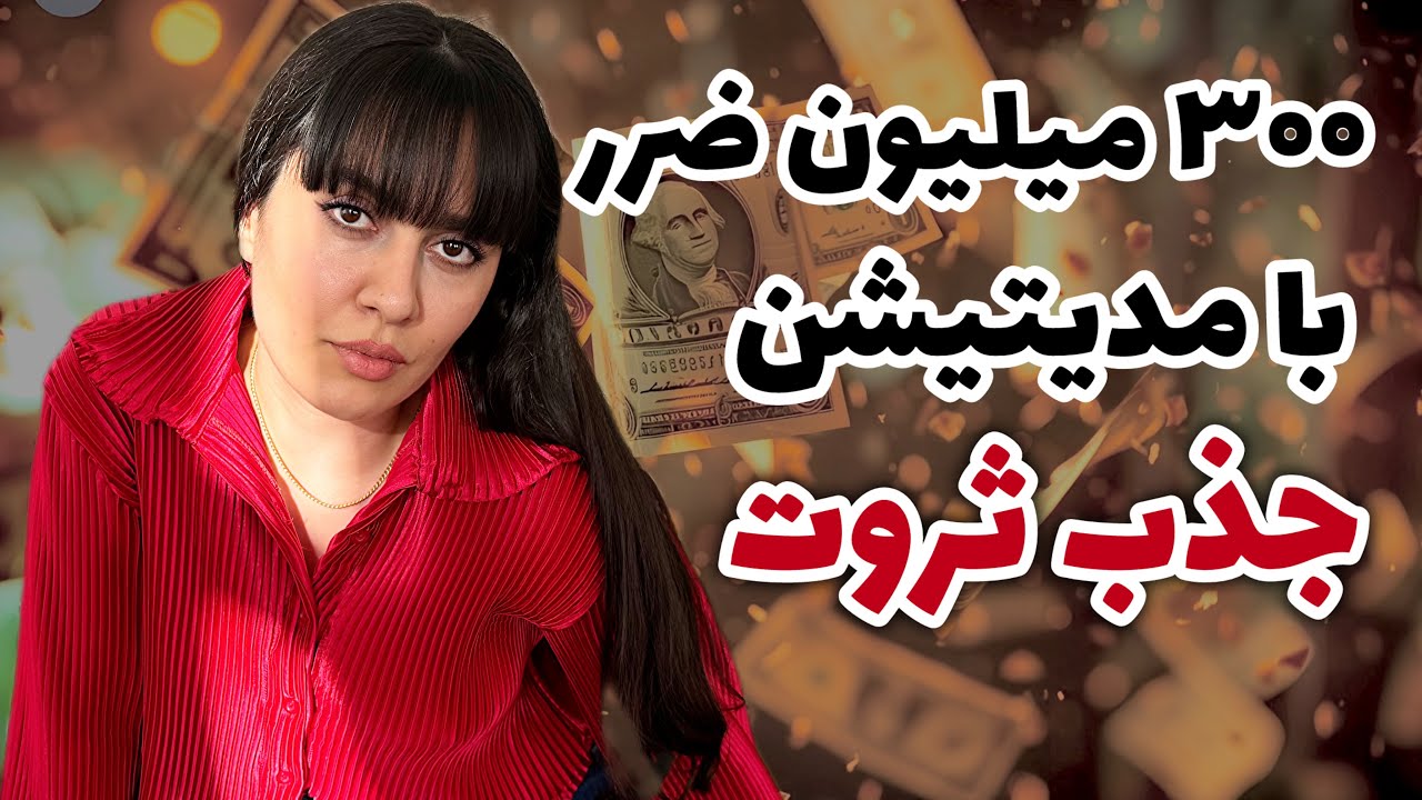 📌تو مدیتیشن جذب پول این اشتباهارو نکن