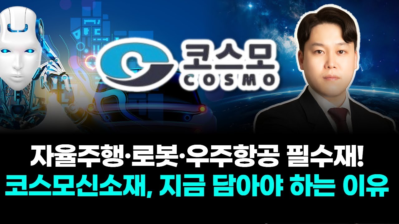 자율주행·로봇·우주항공 필수재! 코스모신소재, 지금 담아야 하는 이유