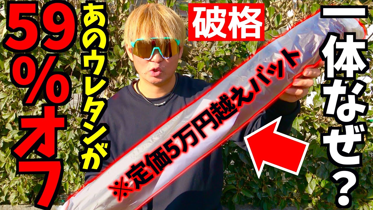 一体なぜ？...破格の59%オフで売られていた大手の軟式ウレタンバット。なぜここまで安いのか。