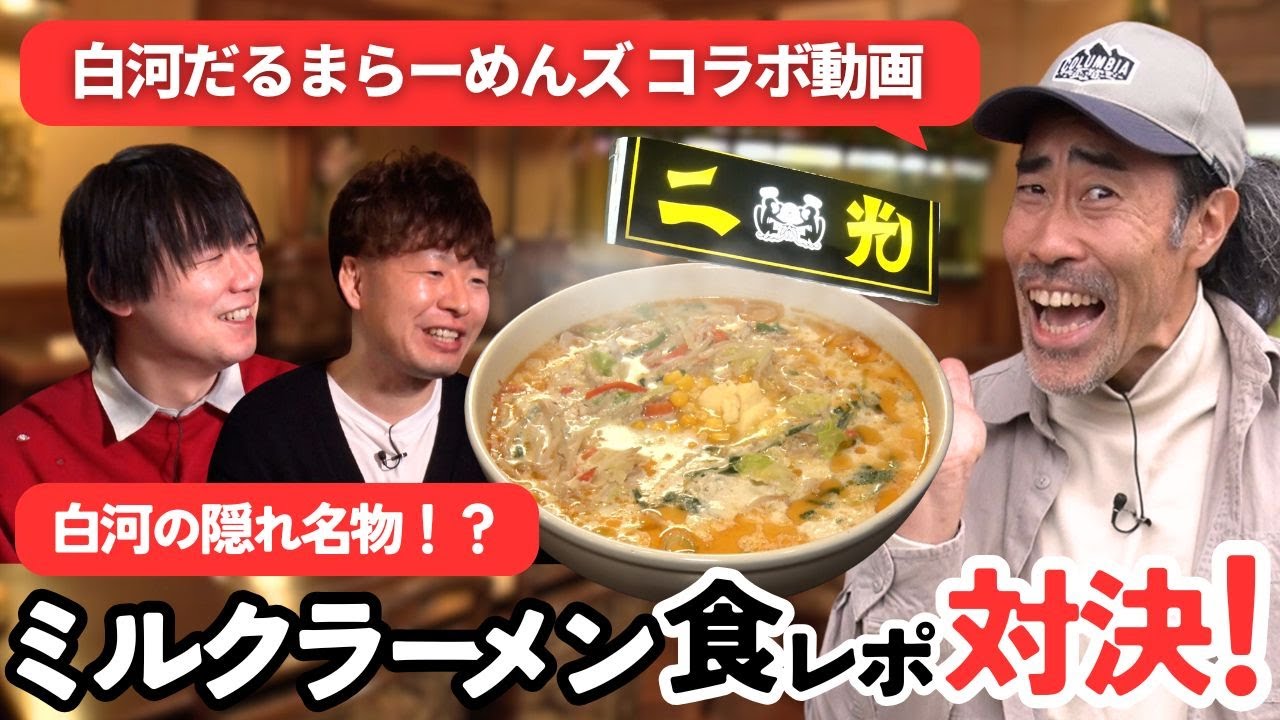 【コラボ】二光・ミルクラーメン食レポ対決【白河だるまらーめんズ】