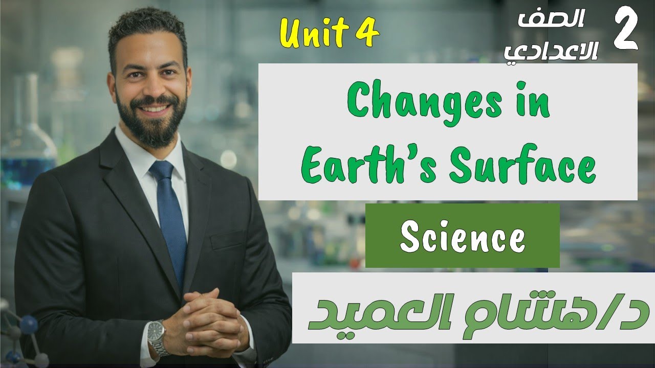 Science Prep 2 Revision Unit 4 | Change of Earth Surface | مراجعة ساينس تانية اعدادي ترم أول امتحان