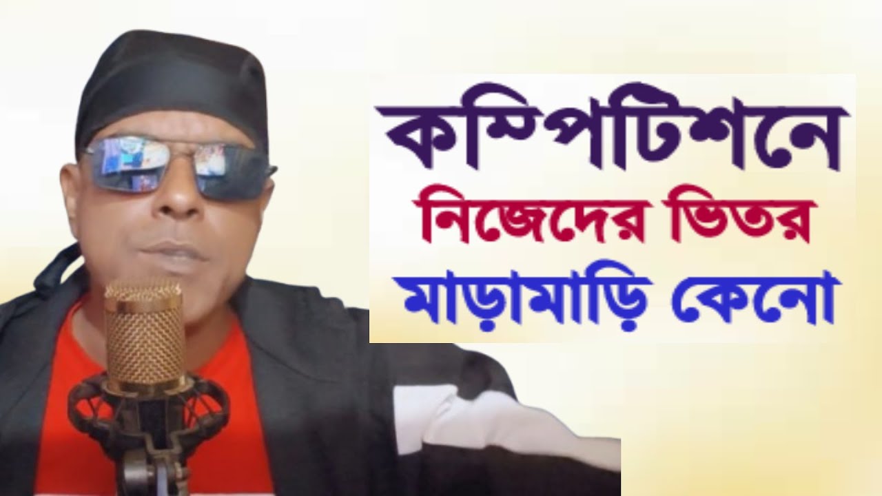 কমপিটিশনে টাকা দিয়ে মাইক এনে নিজেরা মাড়ামাড়ি করে কেনো khabir Star 