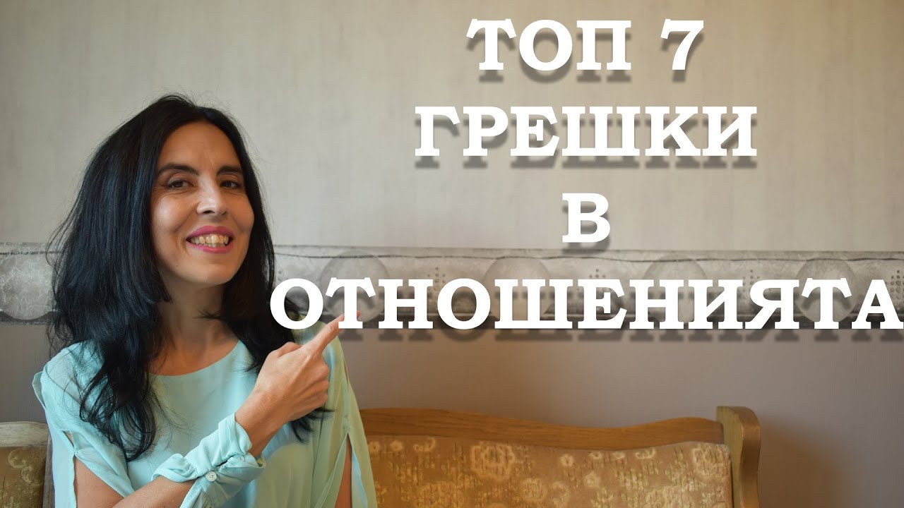 Топ 7 грешки в отношенията.