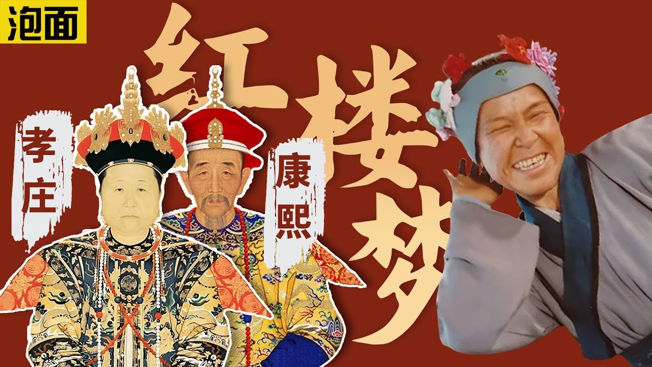 康熙是孝庄私生子？满清八卦让红楼梦上热搜，但我真正想说的是…