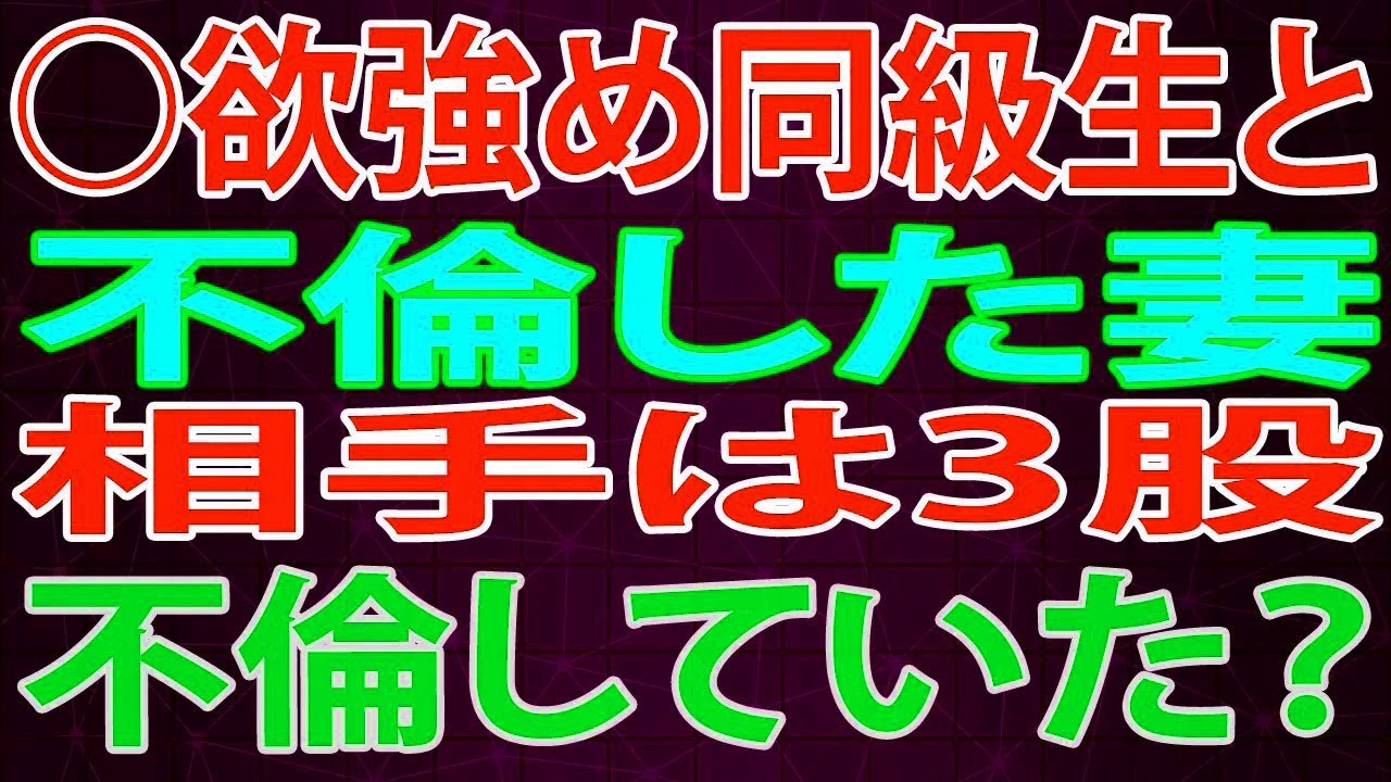 【修羅場】同級生と不倫した妻。相手は3股不倫していた？