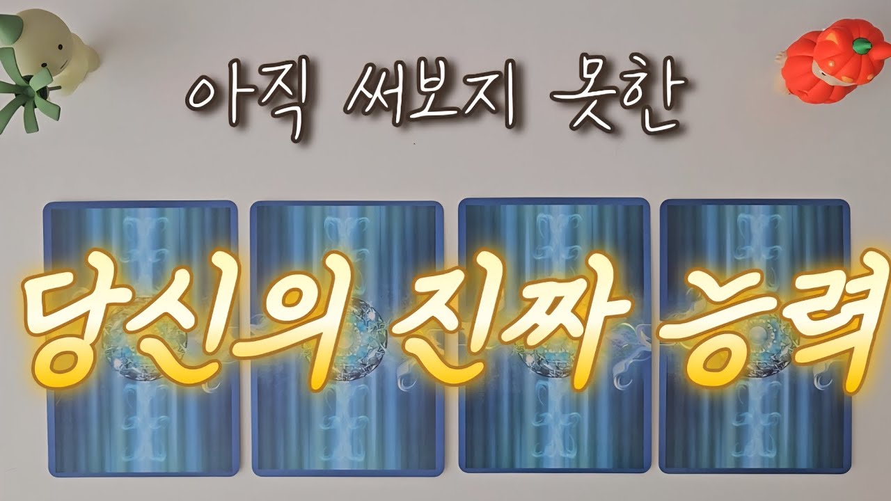 [심리타로] 아직 써보지 못한 당신의 진짜 능력!