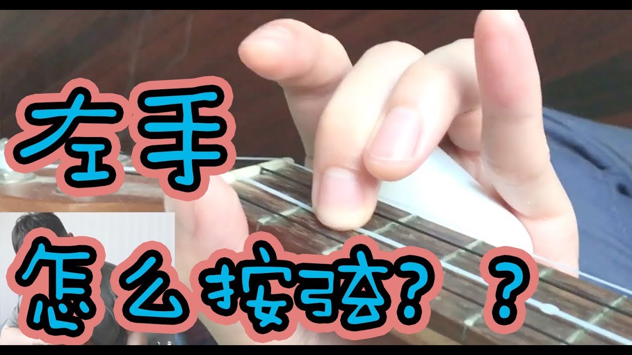 尤克里里左手怎么按弦？ - 尤克里里弹唱轻松入门系列6