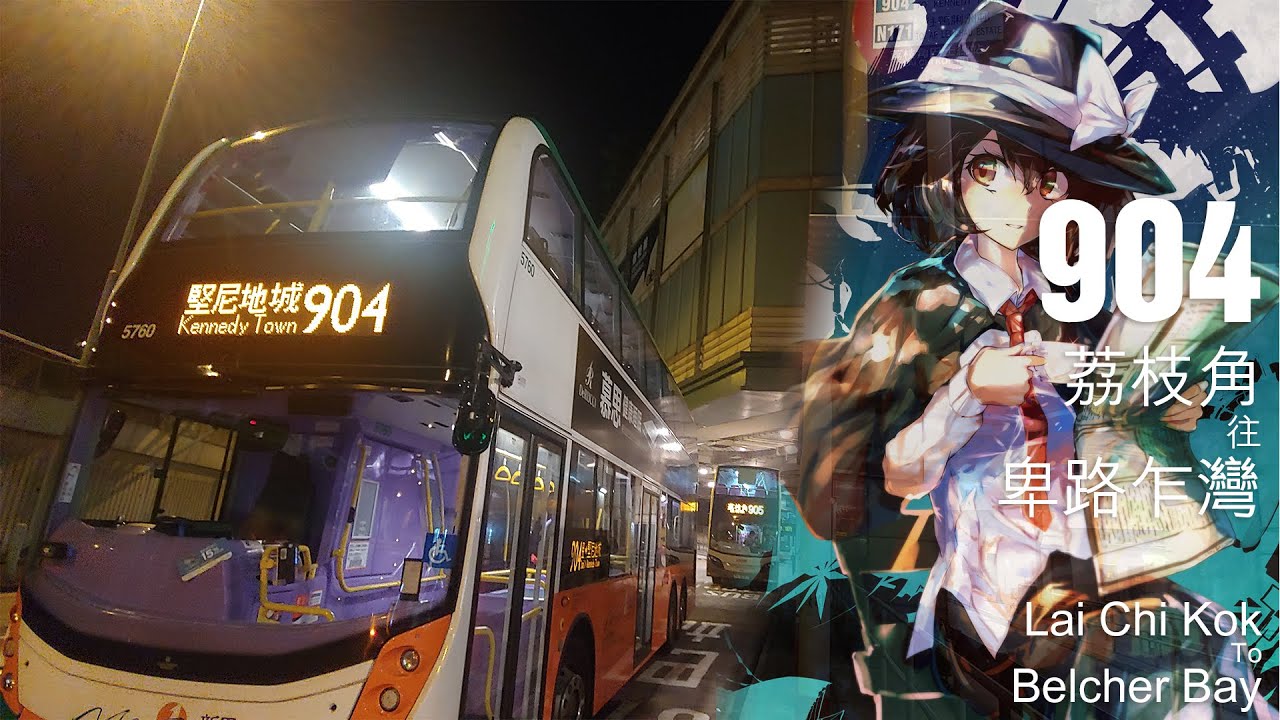 【Loop#?】過海隧巴 NWFB/KMB 904線行車片段（往堅尼地城）
