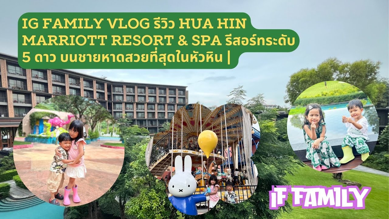 IG Family Vlog รีวิว Hua Hin Marriott Resort & Spa รีสอร์ทระดับ 5 ดาว บนชายหาดสวยที่สุดในหัวหิน |