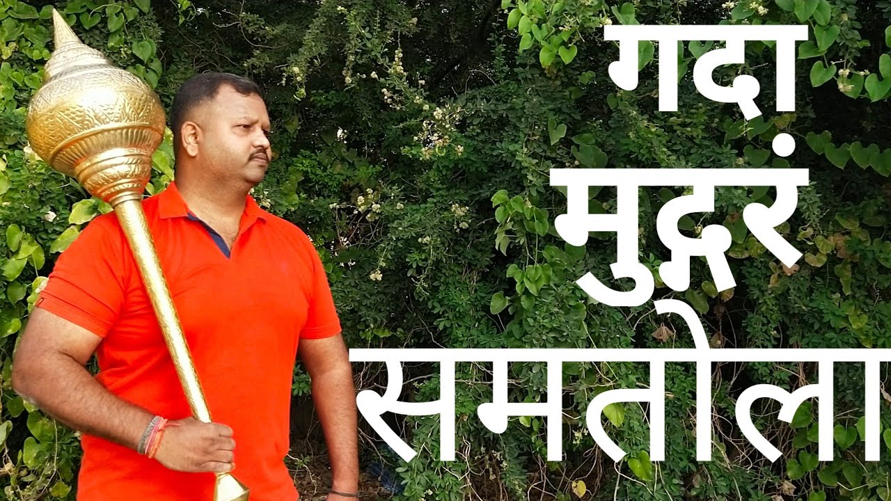 गदा | मुद्गरं | सम्तोला | How To Swing Gada Mugdar And Samtola In Hindi