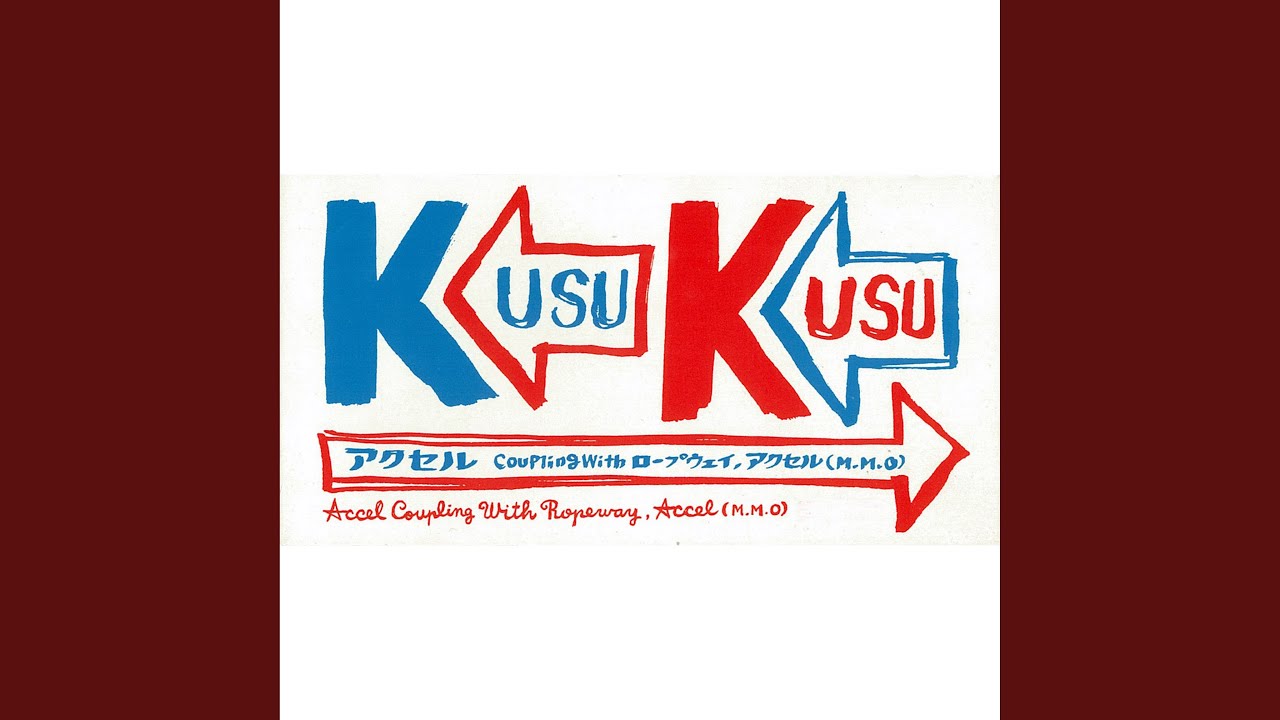 アクセル
