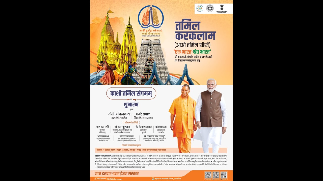 #LIVE: काशी तमिल संगमम् का भव्य शुभारंभ | &lsquo;तमिल करकलाम&rsquo; (आओ तमिल सीखें) कार्यक्रम | वाराणसी |