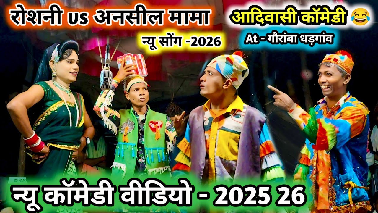 न्यू कॉमेडी रोशनी vs गणेश काल्या 💯अनसील मामा देखते रह गया🔥New full धमाका comedy video-2025 -26