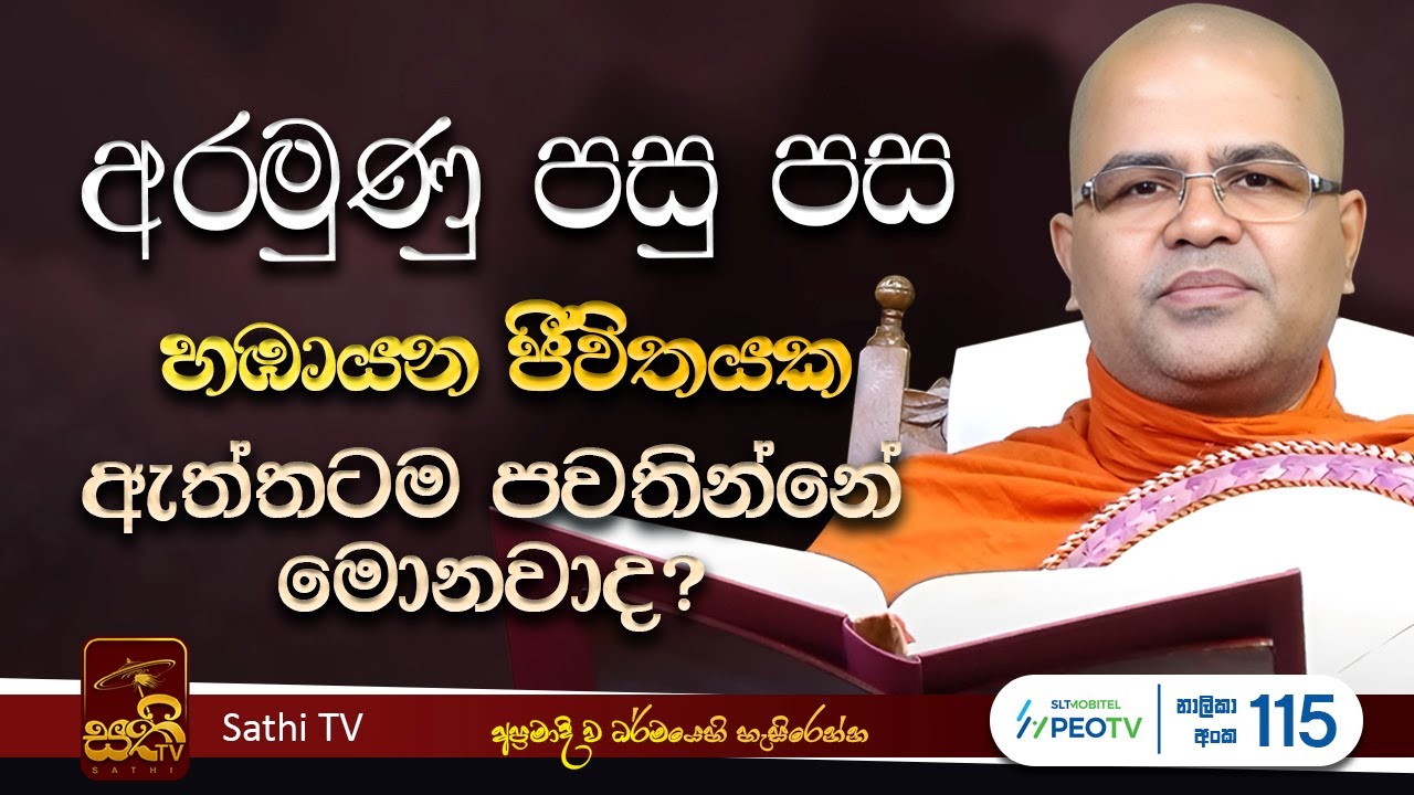 පුරිසපියරූප සූත්‍රය | Mankadawala Nandarathana Thero | 2025 12 16 | Sathi TV | Bana | Deshana