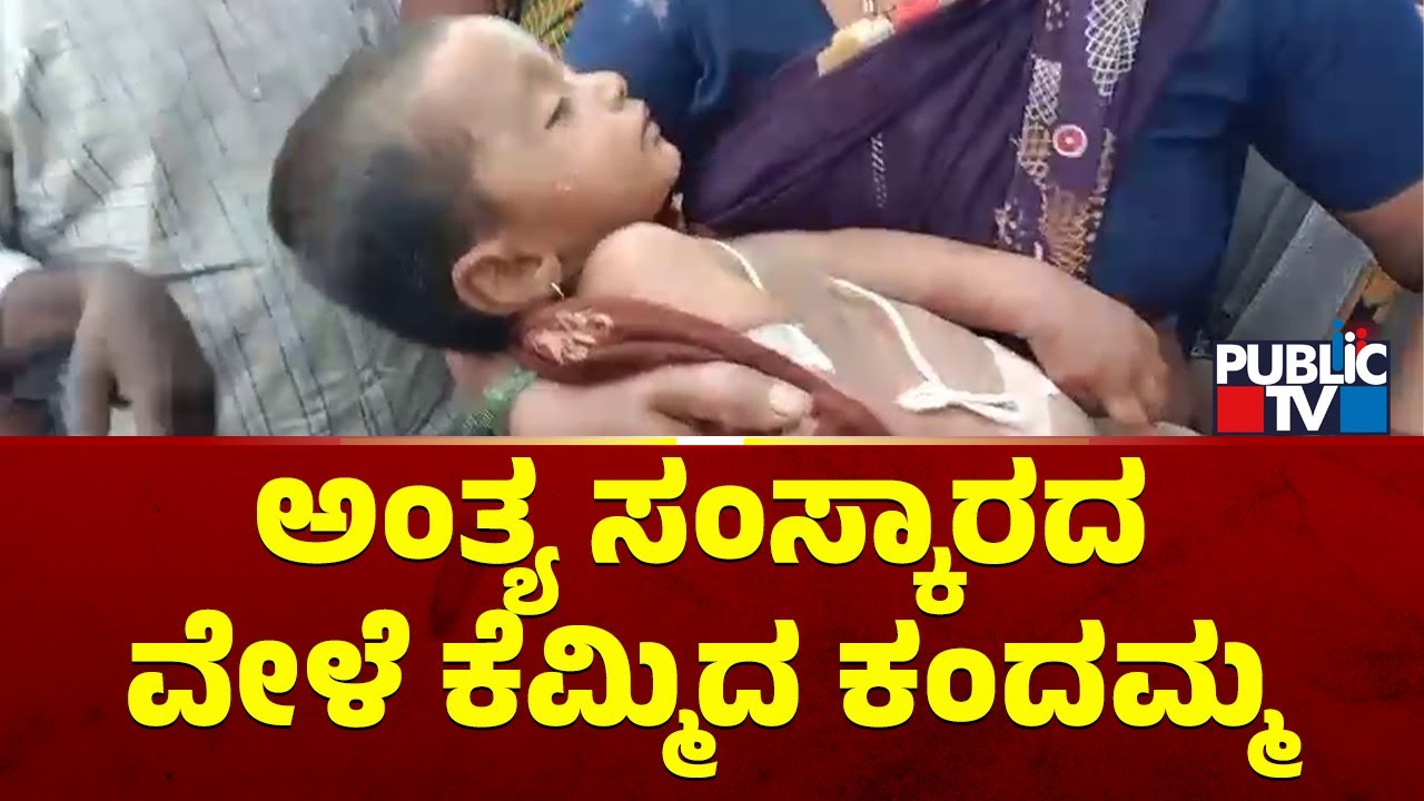 'Dead' 13 Months Baby Comes Alive Seconds Before Cremation In Bagalkot