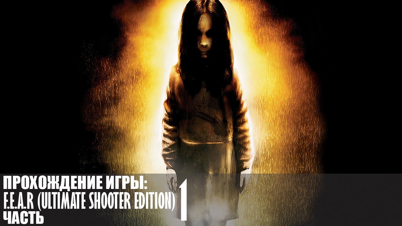 Прохождение F.E.A.R (Ultimate Shooter Edition) |1| |Без комментариев|