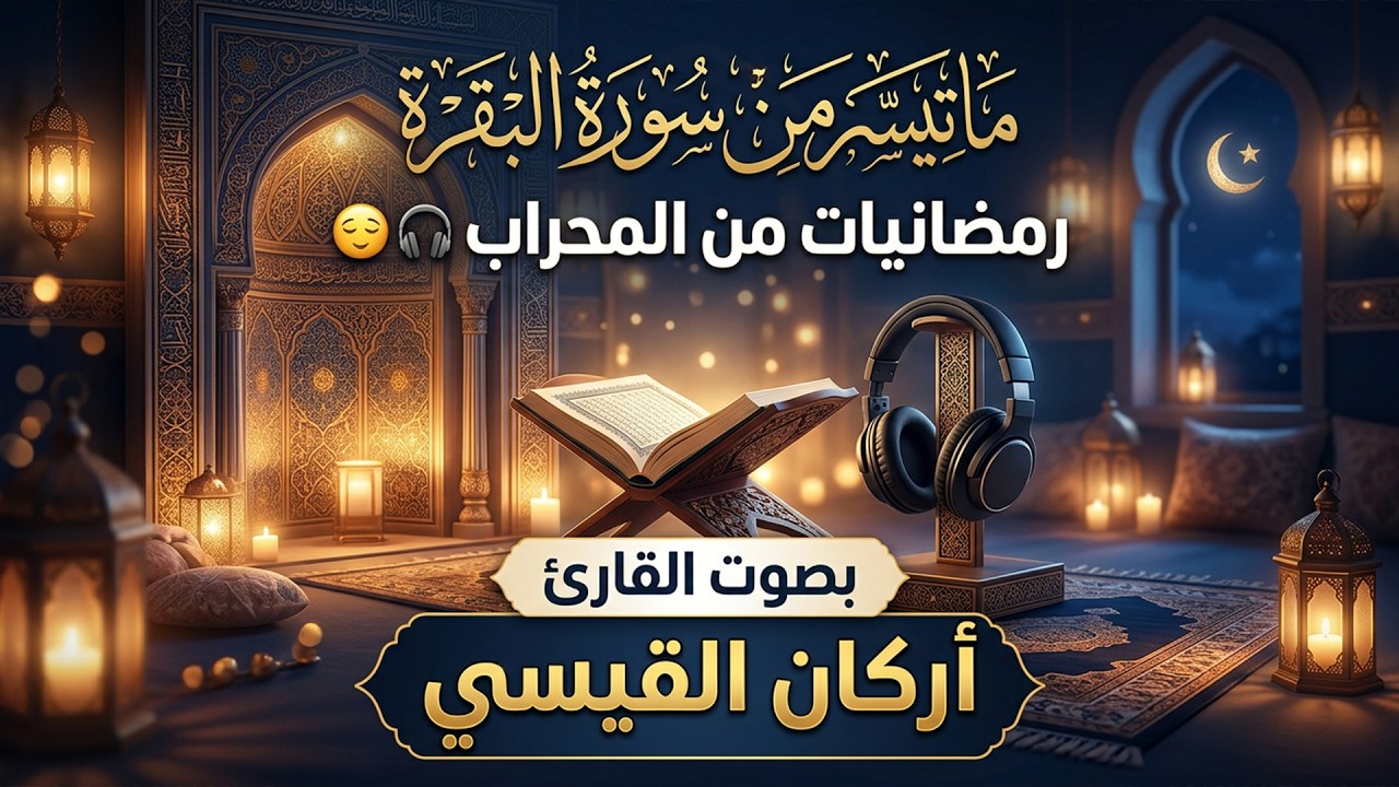 ماتيسر من سورة البقرة || رمضانيات من المحراب 😌🎧بصوت القارئ أركان القيسي