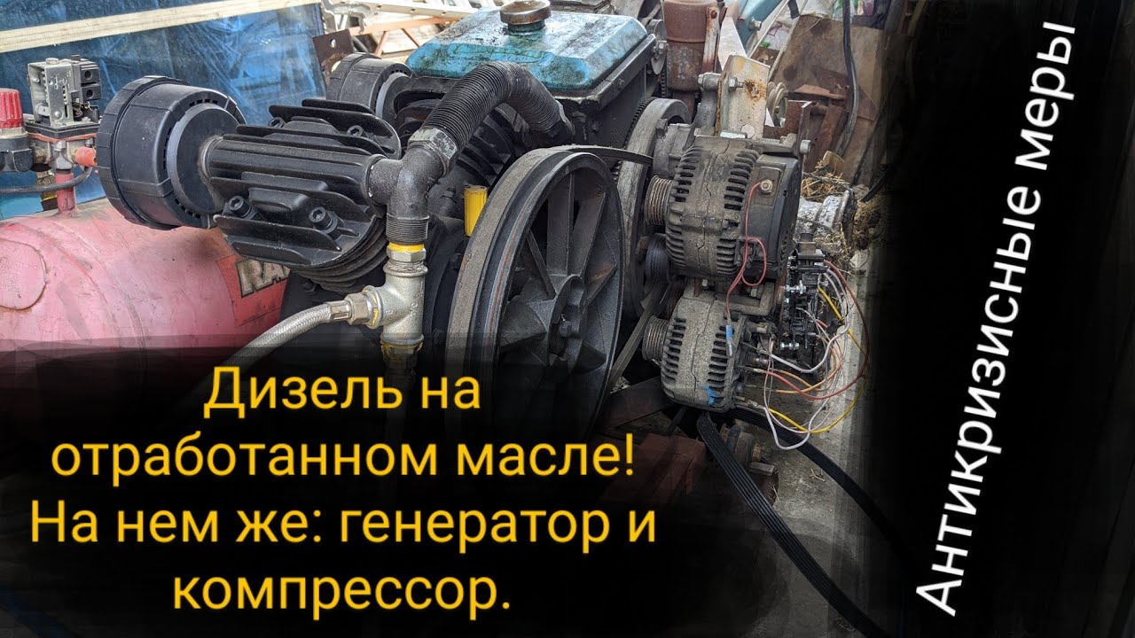 Дизель на отработке ! На нем же: генератор и компрессор. Антикризисные меры
