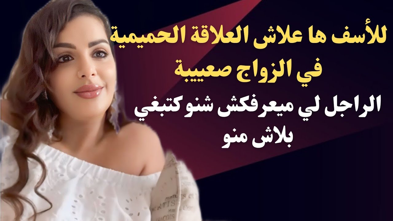 مايا دبايش || قواعد العلاقة الحميمية بين الأزواج ...شي رجال مكيفهموش رغبات المرأة