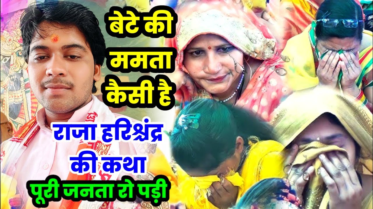 राजा हरिश्चंद्र की कथा में जनता फूट - फूट के रोने लगी !! #shivam_shastri ग्राम खेरवा कमालपुर सीतापुर