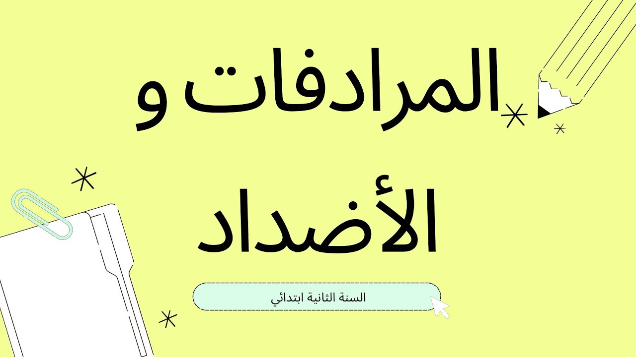 درس في المرادفات و الأضداد | السنة الثانية ابتدائي 