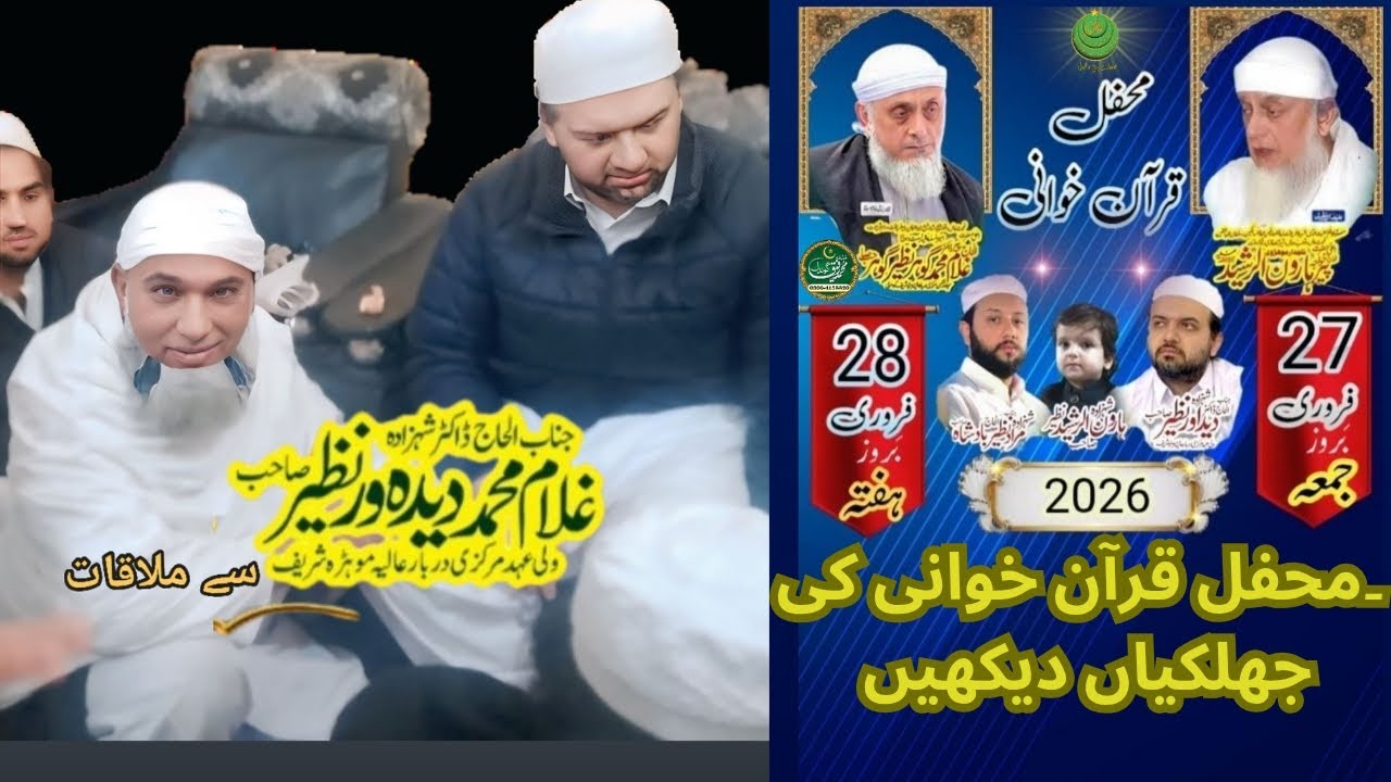 محفل قرآن خوانی کی جھلکیاں دیکھیں 28/27 فروری بروز جمعہ ہفتہ 2026