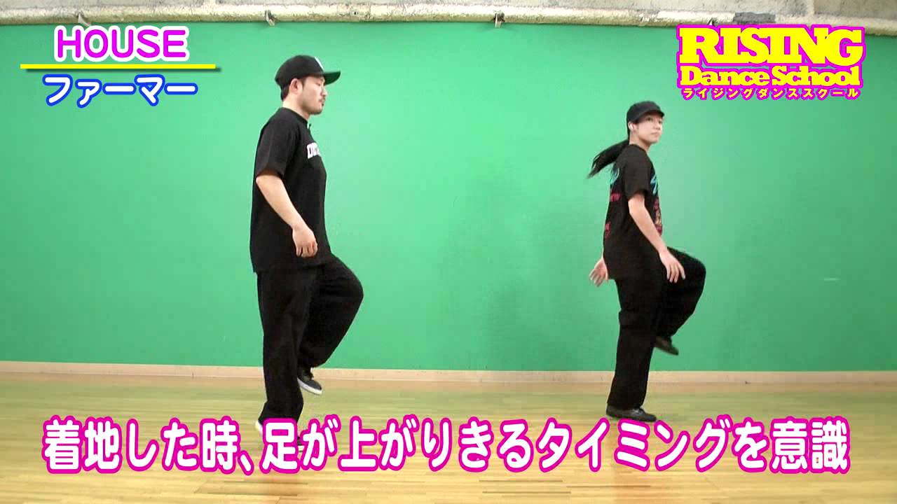 【HOUSE】ファーマー RISING Dance School ライジング ハウス HIRO ALMA Farmer