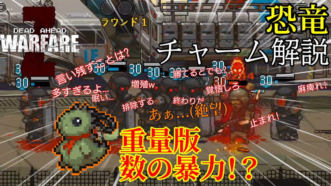 【Dead Ahead : Zombie Warfare】5分で分かる激ヤバチャーム「恐竜」解説