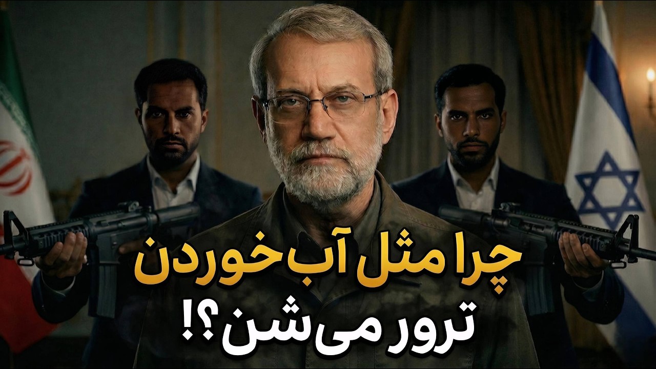 چطور لو رفت؟ اشتباه مرگبار در حفاظت لاریجانی
