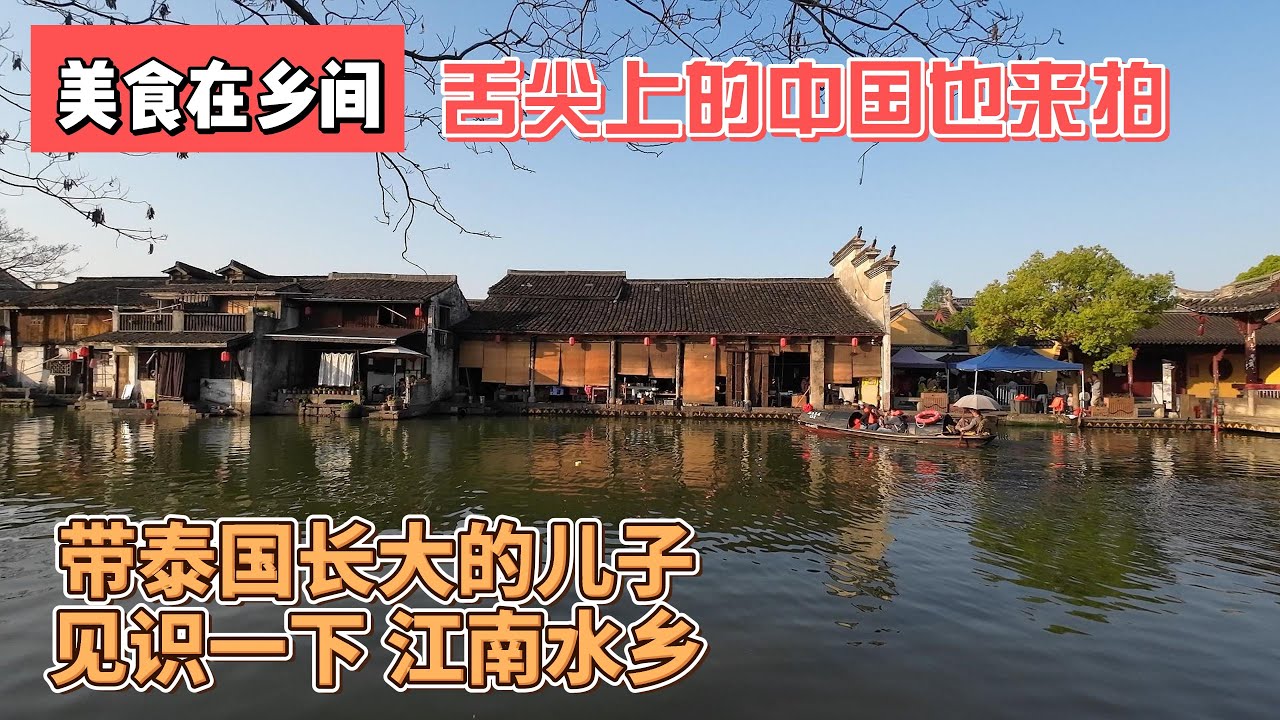 美食在民间，舌尖上的中国也来拍，带泰国长大的儿子见识一下江南水乡