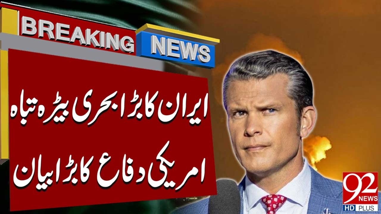 Иранские корабли уничтожены в ходе продолжающихся атак | 92 News HD