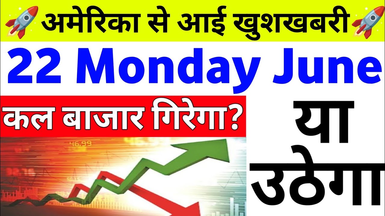 अमेरिका से खुशखबरी कल बाजार गिरेगा उठेगा | 22 Monday June 2026/Stock Market Prediction For Tomorrow