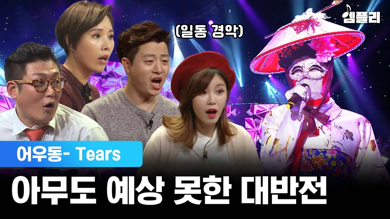 복면가왕 대반전! 복가 패널들 경악시킨 희대의 출연자 '어우동' - Tears