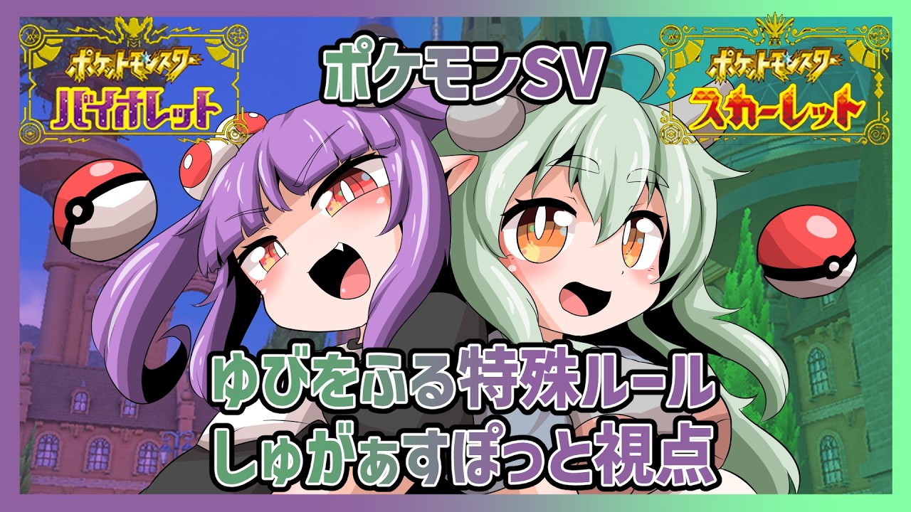 ＃ポケモンSV マルチバトル大会！ゆびをふる特殊ルール！【しゅがぁすぽっと視点】