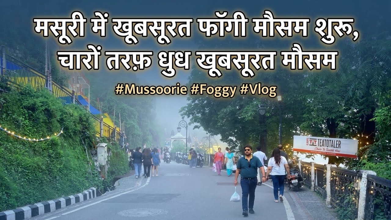 मसूरी आने का बेस्ट टाइम, ना भीड़ ना ट्रैफ़िक सिर्फ़ ठंडा फ़ोगी मौसम | Mussoorie This Monsoon | #vlog